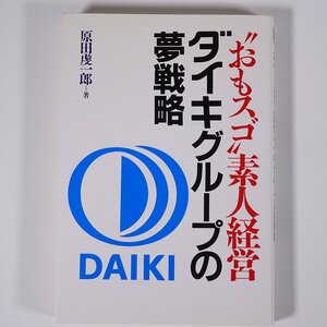 おもスゴ素人経営 ダイキグループの夢戦略 原田虔一郎 オーエス出版社 1990 単行本 ビジネス書 経営学 DCMダイキ DAIKI