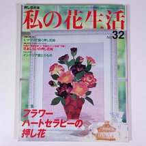 押し花の本 私の花生活 No.32 2006/9 日本ヴォーグ社 雑誌 特集・フラワーハートセラピーの押し花 ほか_画像1