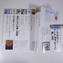 押し花の本 私の花生活 No.32 2006/9 日本ヴォーグ社 雑誌 特集・フラワーハートセラピーの押し花 ほか_画像6