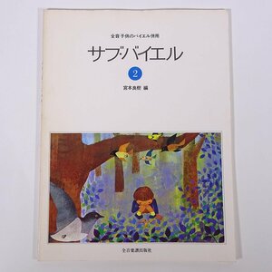 【楽譜】 全音子供のバイエル併用 サブ・バイエル 2 宮本良樹編 全音楽譜出版社 大型本 音楽 ピアノ