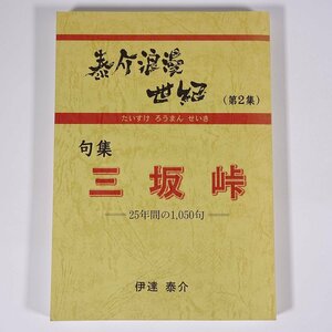 泰介浪漫世紀 (第2集) 句集 三坂峠 25年間の1050句 伊達泰介 愛媛県松山市 2009 単行本 文学 文芸 俳句 句集