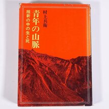 青年の山脈 維新の中の生と死 村上兵衛 徳間書店 1967 単行本 歴史 日本史 明治維新 ※状態やや難_画像1