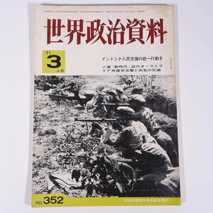 世界政治資料 No.352 1971/3/上旬 日本共産党中央委員会 雑誌 特集・インドシナ人民支援の統一行動を ソ連「新時代」誌 ほか