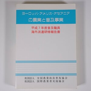 ヨーロッパ・アメリカ・オセアニアの農業と普及事業 平成7年度普及職員海外派遣研修報告書 全国農業改良普及協会 1996 単行本 農学 農家