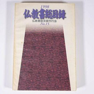 仏教書総目録 No.15 1998年版 仏教書総目録刊行会 単行本 仏教 ブックガイド