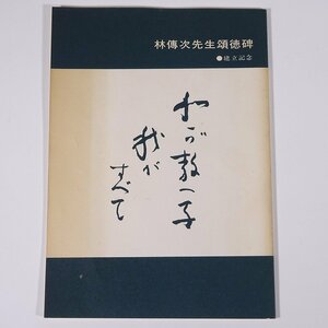 我が教へ子我がすべて 林伝次先生頌徳碑建立記念 愛媛県 昭和 小冊子 郷土本 学校 教育 教師 教職