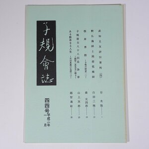 子規会誌 44号 1990/1 愛媛県 松山子規会 小冊子 郷土本 歴史 日本史 俳句 正岡子規 武知五友評伝資料4 根岸界隈 ほか