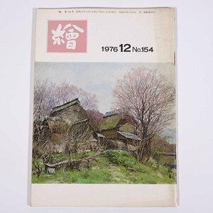  monthly magazine ..No.154 1976/12 day animation . small booklet art fine art picture special collection *1976 year. times . no. 14 times rare lite exhibition Fujita . that just. charcoal . another 