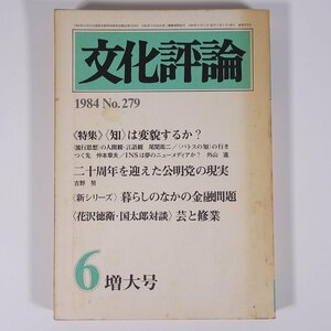 文化評論 No.279 1984/6 新日本出版社 雑誌 社会 政治 文化 文芸 特集・知は変貌するか？ 暮らしのなかの金融問題 芸と修行 ほか