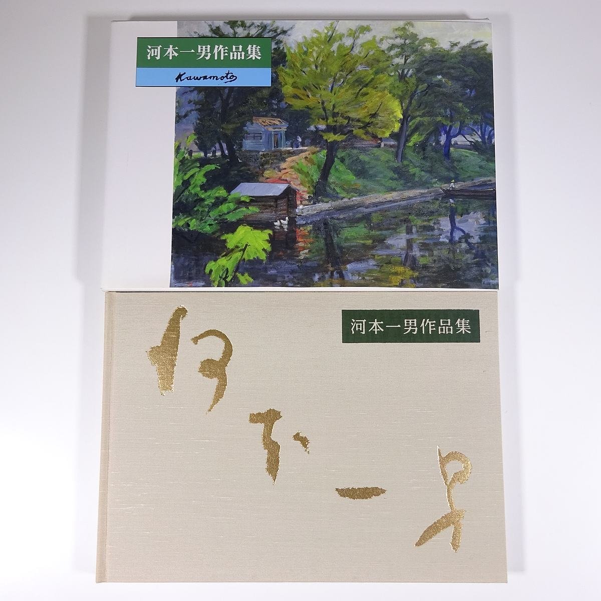 Kazuo Kawamoto Art Collection Matsuyama, Ehime Prefecture 2000 Large book with box Illustrations Catalog Art Fine art Painting Art book Art collection Western painting, Painting, Art Book, Collection, Art Book