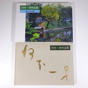 Art hand Auction Collection of Kazuo Kawamoto's works Matsuyama City, Ehime Prefecture 2000 Large boxed book Illustrations Catalog Art Art Paintings Collection of works Western paintings, painting, Art book, Collection of works, Art book