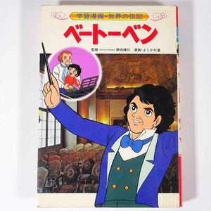 学習漫画 ベートーベン 苦難とたたかった楽聖 野田暉行 よしかわ進 世界の伝記8 集英社 1984 単行本 子供本 児童書 ベートーヴェン