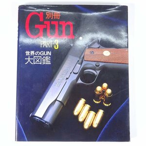 別冊 Gun ガン PART-3 世界のGUN・大図鑑 国際出版 1987 大型本 銃器 火器 トイガン