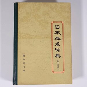 【中国発行書籍】 日本姓名詞典 史郡編 中国北京 1979 単行本 辞典 字典 名前 ローマ字引き