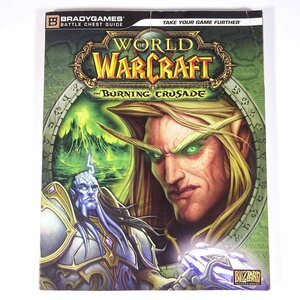 【英語洋書】 World of Warcraft Burning Crusade 攻略本 ガイドブック BRADYGAMES 2007 単行本 ゲーム PC ワールドオブウォークラフト