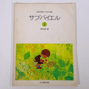 【楽譜】 全音子供のバイエル併用 サブ・バイエル 1 宮本良樹編 全音楽譜出版社 大型本 音楽 ピアノ