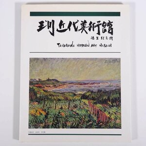 玉川近代美術館 日本近代洋画の歩みと展望 愛媛県 玉川町立玉川近代美術館 1986 大型本 図版 図録 芸術 美術 絵画 画集 作品集