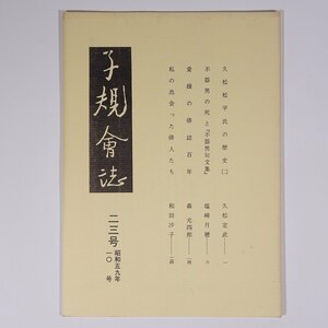 子規会誌 23号 1984/10 愛媛県 松山子規会 小冊子 郷土本 歴史 日本史 俳句 正岡子規 不器男の死と不器男句文集 愛媛の俳誌百年 ほか