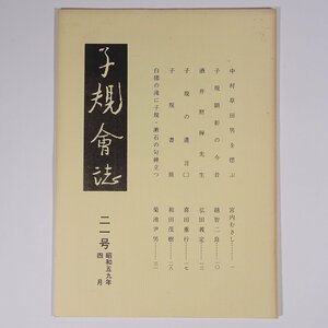 子規会誌 21号 1984/4 愛媛県 松山子規会 小冊子 郷土本 歴史 日本史 俳句 正岡子規 中村草田男を偲ぶ 子規顕彰の今昔 酒井黙禅先生 ほか