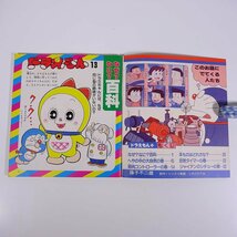 ドラえもん 13 小学館のテレビ名作 1985 単行本 絵本 子供本 児童書 昭和 アニメ 藤子不二雄_画像5