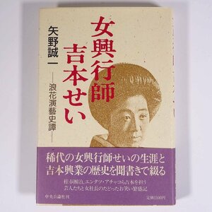 女興行師 吉本せい 浪花演藝史譚 矢野誠一著 中央公論社 1987 帯付 単行本 伝記 人物伝 吉本興業 桂春團治 エンタツ・アチャコ ほか