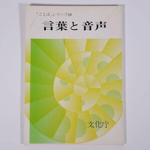 言葉と音声 「ことば」シリーズ18 文化庁 文化部国語科 1983 単行本 学校 教育 教師 教職 国語 日本語