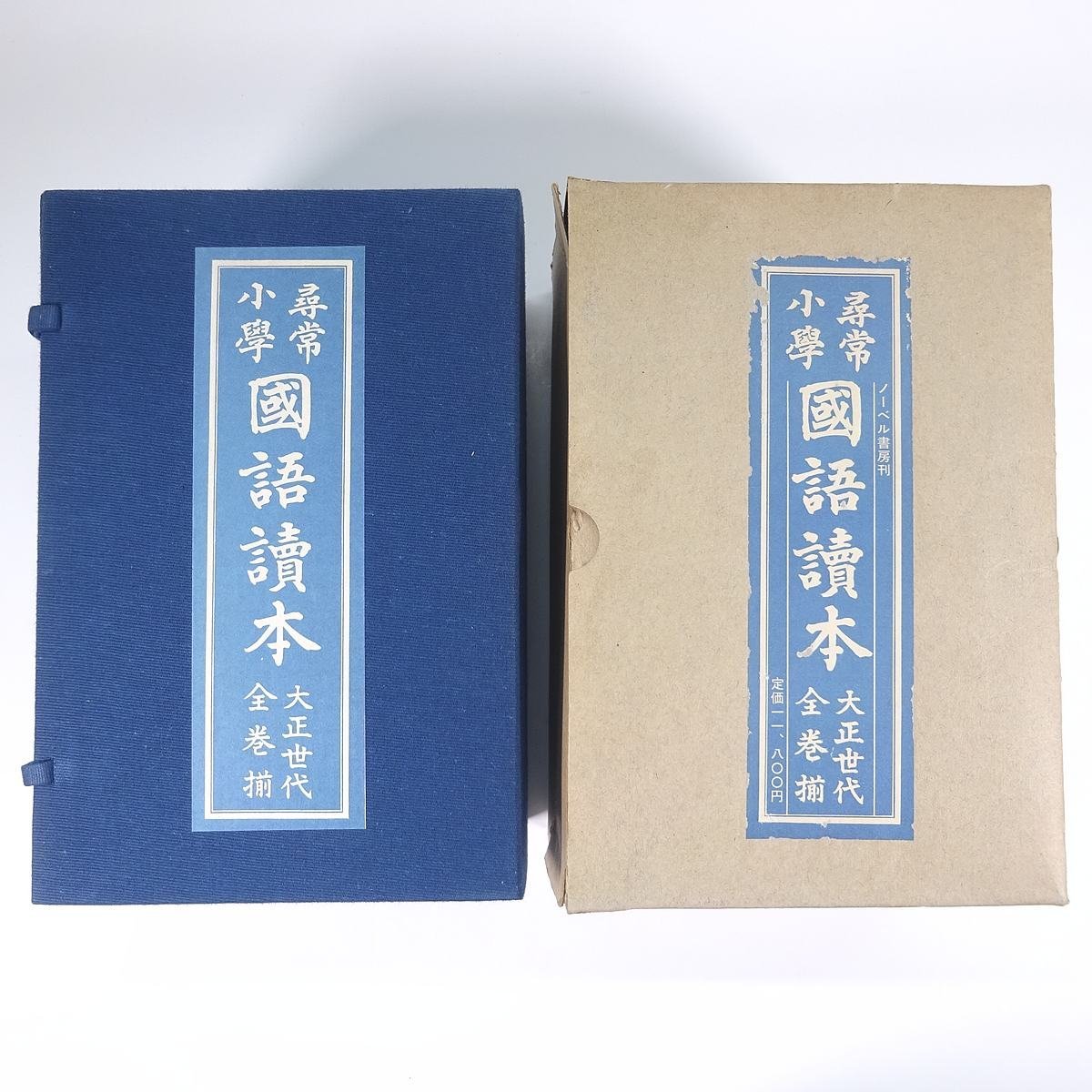 ふるさと割 小学国語読本 大正世代編 戦前 尋常小学校 国語読本 全巻揃