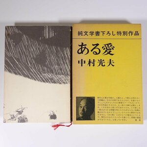 ある愛 中村光夫 新潮社 1976 初版 函入り単行本 文学 文芸 小説