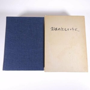 【送料800円】 愛媛県信連三十年史 愛媛県信用農業協同組合連合会 1980 函入り大型本 郷土本 農学 農業 農家