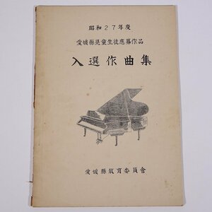 【楽譜】 昭和27年度 愛媛県児童生徒応募作品 入選作曲集 愛媛県教育委員会 1952 小冊子 音楽 ピアノ