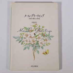 メール・グリーティング 封筒で贈る小物集 中島祥子 文化出版局 1993 単行本 グリーティングカード