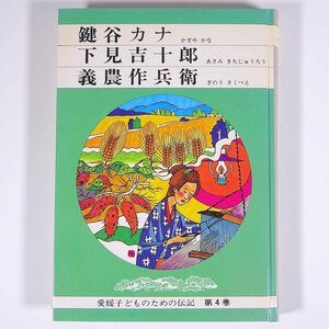 愛媛子どものための伝記 第4巻 鍵谷カナ 下見吉十郎 義農作兵衛 愛媛県教育会 1983 単行本 郷土本 子供本 児童書 歴史 日本史 人物伝