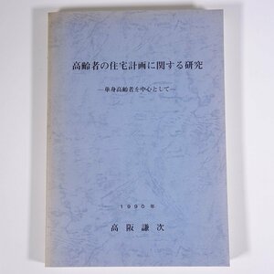 高齢者の住宅計画に関する研究 単身高齢者を中心として 高阪謙次 1990 大型本 社会学 住生活 住宅立地 住宅規模 住戸の平面 ほか