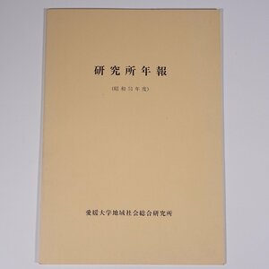 研究所年報 昭和51年度 愛媛大学地域社会総合研究所 1976 小冊子 郷土本 国文学関係資料調査 愛媛県の近代医学史 郷土芸能 ほか