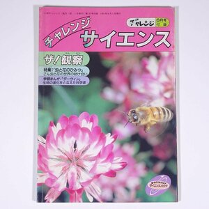 チャレンジサイエンス ザ！観察 雑誌付録(小四チャレンジ) 福武書店 1991 小冊子 子供本 児童書