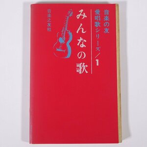 【楽譜】 みんなの歌 音楽の友 愛唱歌シリーズ1 音楽之友社 1963 新書サイズ 音楽 民謡 日本 アメリカ ロシア ドイツ イタリア ほか