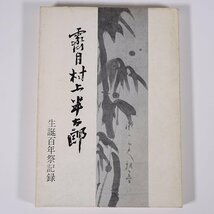 霽月 村上半太郎 生誕百年祭記録 1971 単行本 文学 文芸 俳句 伝記 人物伝 村上せい月_画像1