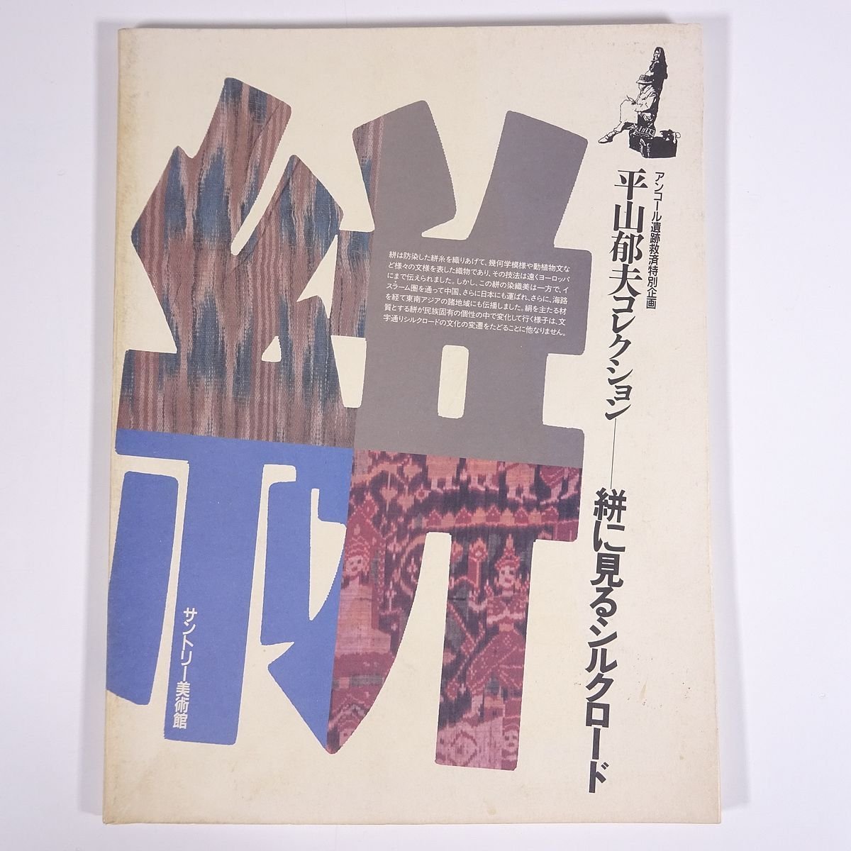 2023年最新】ヤフオク! -平山郁夫(図録)の中古品・新品・古本一覧