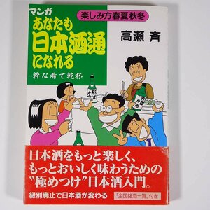 マンガ あなたも日本酒通になれる 高瀬斉 ダイヤモンド社 1992 単行本 漫画 まんが コミック お酒 アルコール 清酒