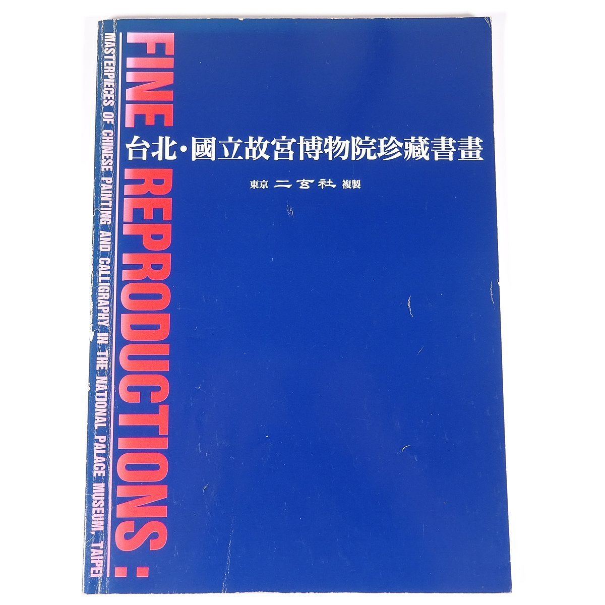 [Chinese/English books] Taipei, National Palace Museum, rare paintings and calligraphy, Tokyo, Nigensha, reproductions, large-format books, illustrations, catalogs, art, fine art, paintings, Chinese paintings, calligraphy, Painting, Art Book, Collection, Catalog
