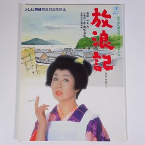 放浪記 林芙美子 菊田一夫・作 三木のり平・潤色演出 東宝株式会社 テレビ愛媛 1994 小冊子 公演パンフレット 森光子 大場久美子 ほか