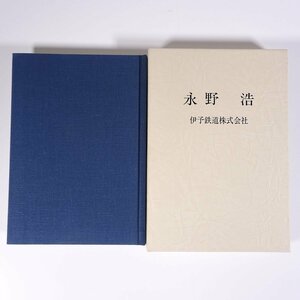 永野浩 愛媛県 伊予鉄道株式会社 2001 函入り単行本 郷土本 伝記 人物伝 伊予鉄道株式会社社長