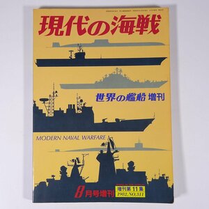 現代の海戦 世界の艦船増刊 海人社 1982 大型本 図版 図録 歴史 戦争 戦史 戦記 軍事 兵器 ミリタリー 軍艦