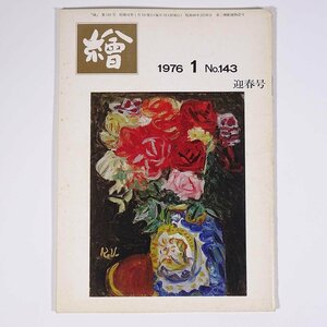  monthly magazine ..No.143 1976/1 day animation . small booklet art fine art picture special collection * Japan present-day fine art. lesson . Kurume . group. Western films house ... work. fun another 