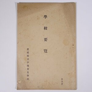 学校要覧 愛媛県立伊予実業学校 (伊予農業高等学校) 昭和八年 1933 古書 小冊子 学校 教育 施設経営 諸規定 生徒心得 校歌 ほか