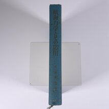 航海力学とその応用 高城勇造 成山堂書店 1969 単行本 裸本 海洋 船舶 排水量 能率 工率 Trim 復原性 抵抗及び推進効率 ほか ※書込あり_画像3