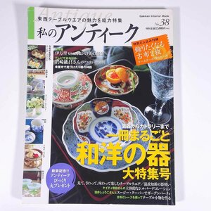 私のアンティーク No.38 2005/5 Gakken 学研 学習研究社 雑誌 骨董品 アンティーク 特集・一冊まるごと和洋の器大特集号 ほか