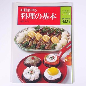 お惣菜中心 料理の基本 河野貞子 ワンポイントシリーズ クッキング6 主婦と生活社 1977 大型本 料理 献立 レシピ