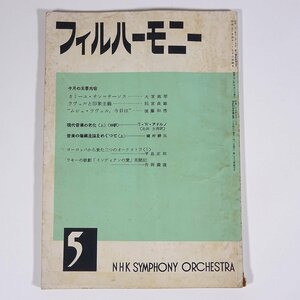 フィルハーモニー 1956/5 NHK交響楽団 雑誌 音楽 クラシック オーケストラ 特集・カミーユ・サン＝サーンス ラヴェルと印象主義 ほか