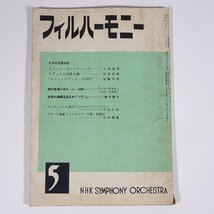 フィルハーモニー 1956/5 NHK交響楽団 雑誌 音楽 クラシック オーケストラ 特集・カミーユ・サン＝サーンス ラヴェルと印象主義 ほか_画像1